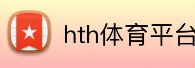 hth体育平台登录入口 Logo